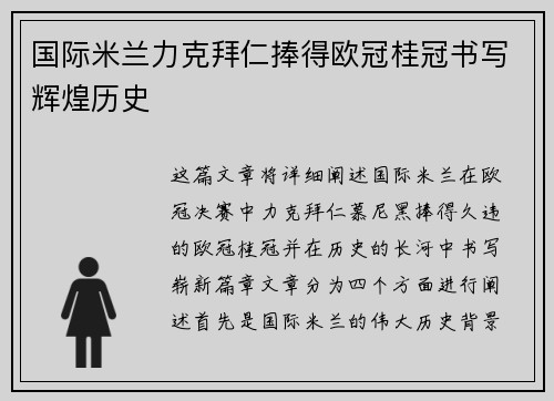国际米兰力克拜仁捧得欧冠桂冠书写辉煌历史