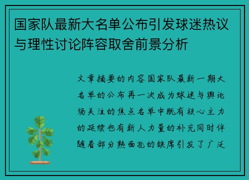 国家队最新大名单公布引发球迷热议与理性讨论阵容取舍前景分析