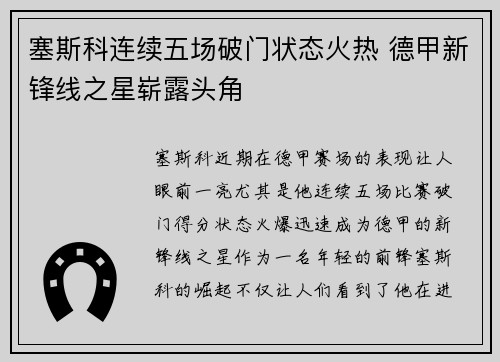 塞斯科连续五场破门状态火热 德甲新锋线之星崭露头角