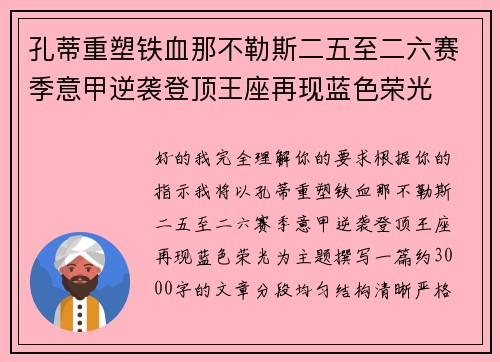 孔蒂重塑铁血那不勒斯二五至二六赛季意甲逆袭登顶王座再现蓝色荣光