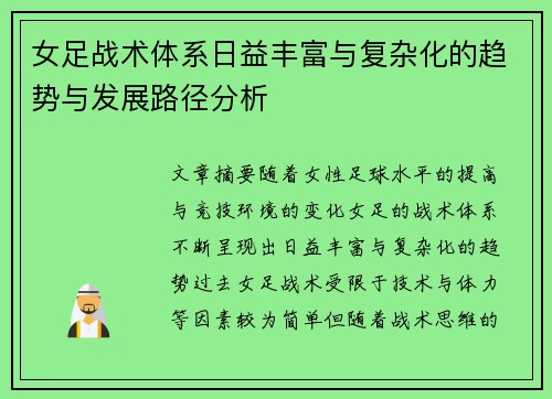 女足战术体系日益丰富与复杂化的趋势与发展路径分析