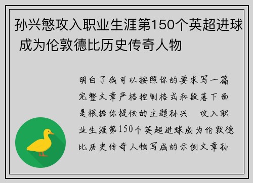 孙兴慜攻入职业生涯第150个英超进球 成为伦敦德比历史传奇人物