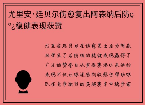 尤里安·廷贝尔伤愈复出阿森纳后防线稳健表现获赞