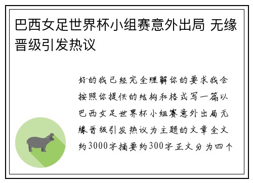 巴西女足世界杯小组赛意外出局 无缘晋级引发热议