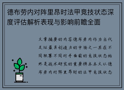德布劳内对阵里昂时法甲竞技状态深度评估解析表现与影响前瞻全面