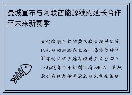 曼城宣布与阿联酋能源续约延长合作至未来新赛季