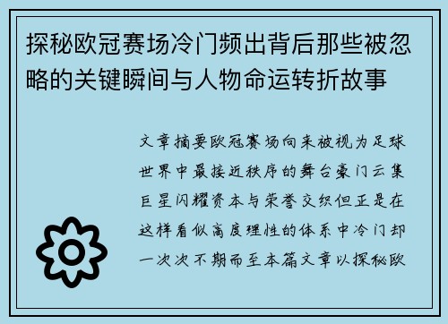 探秘欧冠赛场冷门频出背后那些被忽略的关键瞬间与人物命运转折故事