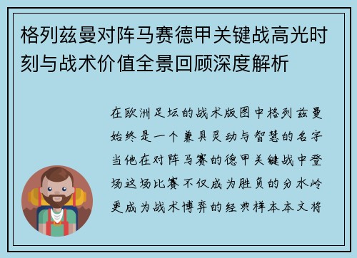 格列兹曼对阵马赛德甲关键战高光时刻与战术价值全景回顾深度解析