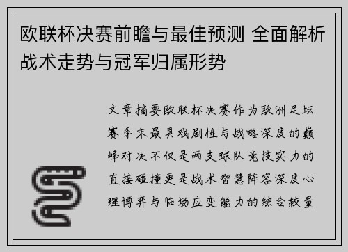 欧联杯决赛前瞻与最佳预测 全面解析战术走势与冠军归属形势