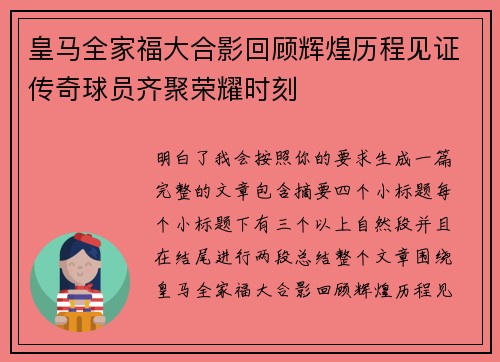 皇马全家福大合影回顾辉煌历程见证传奇球员齐聚荣耀时刻