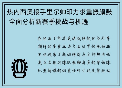 热内西奥接手里尔帅印力求重振旗鼓 全面分析新赛季挑战与机遇