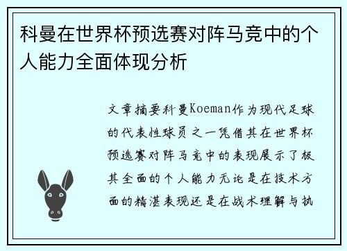 科曼在世界杯预选赛对阵马竞中的个人能力全面体现分析