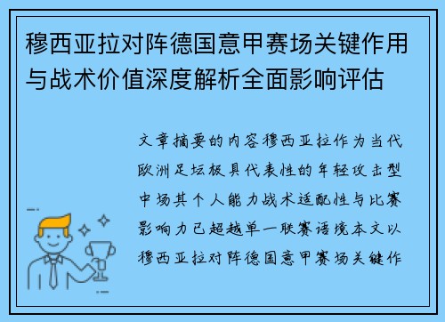 穆西亚拉对阵德国意甲赛场关键作用与战术价值深度解析全面影响评估