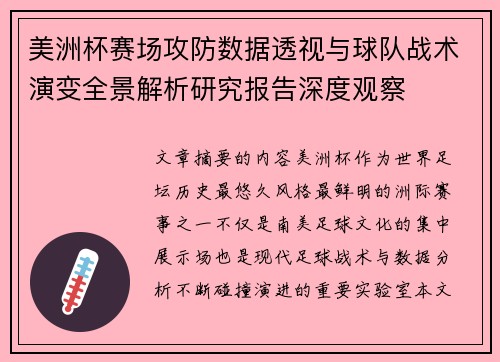 美洲杯赛场攻防数据透视与球队战术演变全景解析研究报告深度观察