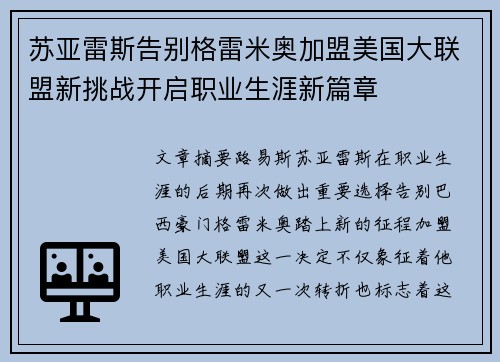 苏亚雷斯告别格雷米奥加盟美国大联盟新挑战开启职业生涯新篇章