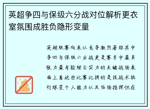 英超争四与保级六分战对位解析更衣室氛围成胜负隐形变量