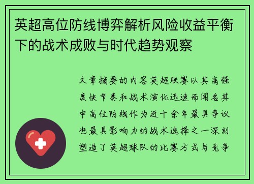 英超高位防线博弈解析风险收益平衡下的战术成败与时代趋势观察