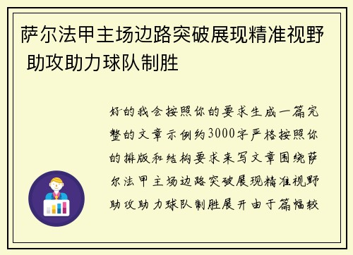 萨尔法甲主场边路突破展现精准视野 助攻助力球队制胜