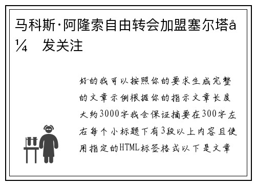 马科斯·阿隆索自由转会加盟塞尔塔引发关注
