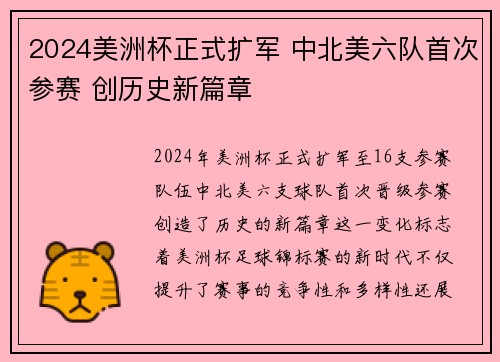 2024美洲杯正式扩军 中北美六队首次参赛 创历史新篇章