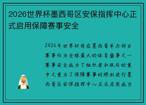 2026世界杯墨西哥区安保指挥中心正式启用保障赛事安全