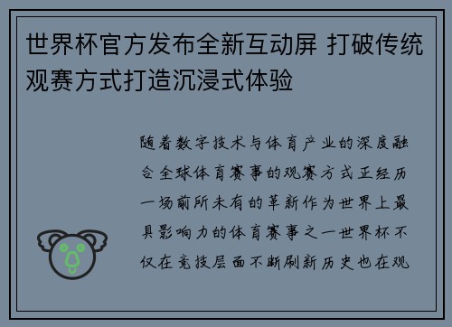 世界杯官方发布全新互动屏 打破传统观赛方式打造沉浸式体验