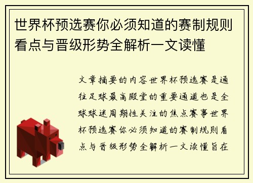 世界杯预选赛你必须知道的赛制规则看点与晋级形势全解析一文读懂