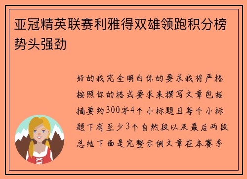 亚冠精英联赛利雅得双雄领跑积分榜势头强劲