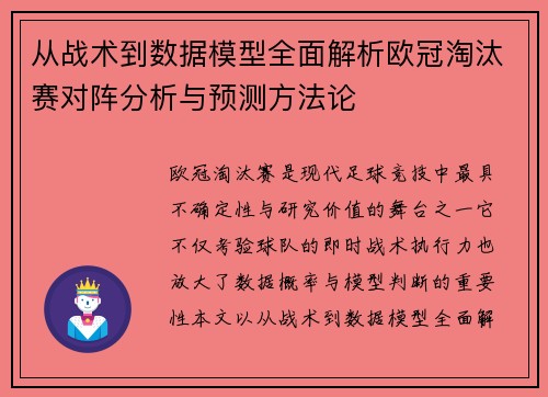 从战术到数据模型全面解析欧冠淘汰赛对阵分析与预测方法论