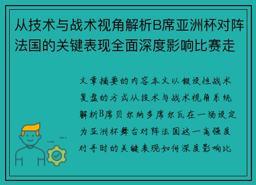 从技术与战术视角解析B席亚洲杯对阵法国的关键表现全面深度影响比赛走向