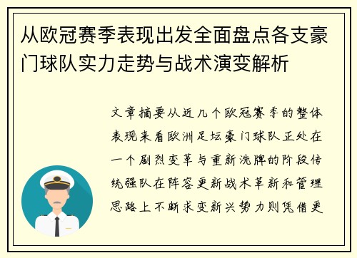 从欧冠赛季表现出发全面盘点各支豪门球队实力走势与战术演变解析