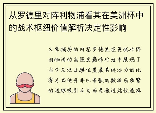 从罗德里对阵利物浦看其在美洲杯中的战术枢纽价值解析决定性影响