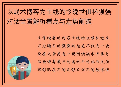以战术博弈为主线的今晚世俱杯强强对话全景解析看点与走势前瞻