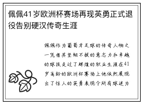佩佩41岁欧洲杯赛场再现英勇正式退役告别硬汉传奇生涯
